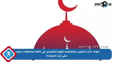 موعد أذان المغرب والعشاء اليوم الخميس في كافة محافظات مصر.. متى تبدأ الصلاة؟
